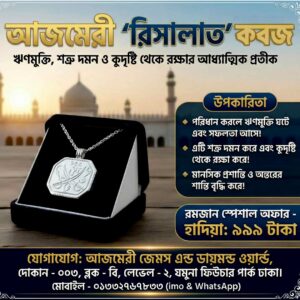 আজমেরি রিসালাত কবজ